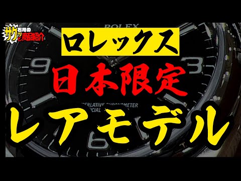 【ロレックス】日本限定モデル！！【クォーク商品紹介】