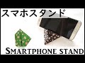 おりがみ【カンタンにできる折り畳み式スマホスタンド(字幕解説)】How to make a origami Smartphone Stand