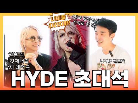 HYDE에게 이상한 한국말 가르친 사람, 접니다. 하이도 초대석 1편 🄹🄿🄽