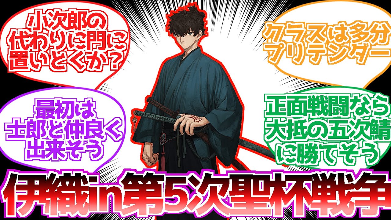 【FGO】伊織in第五次聖杯戦争に対する反応集【ネタバレ注意】