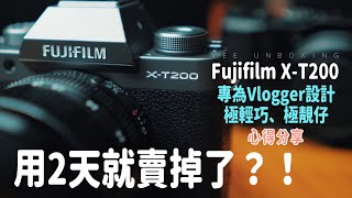 【相機評測】Fujifilm X-T200入手兩天就放售？！真的這麼差嗎？！｜Vlogger神器｜文青風機身｜日系富士色彩【開箱與評測】