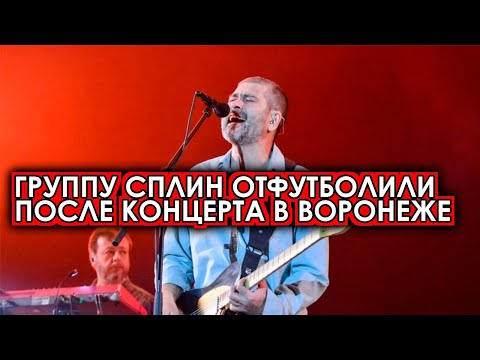 Бумеранг вернулся! Группу сплин наказали после концерта в Воронеже! Это только начало