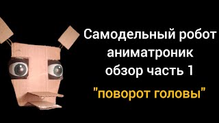 Самодельный робот аниматроник в реальной жизни, обзор часть 1 - поворот головы