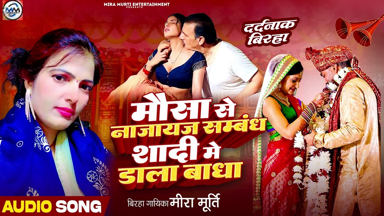 #Biraha_मौसी_से_नाजायज_संबंध_शादी_में डाला बाधा #दर्दनाक बिरहा meera murti new birha kand 2025