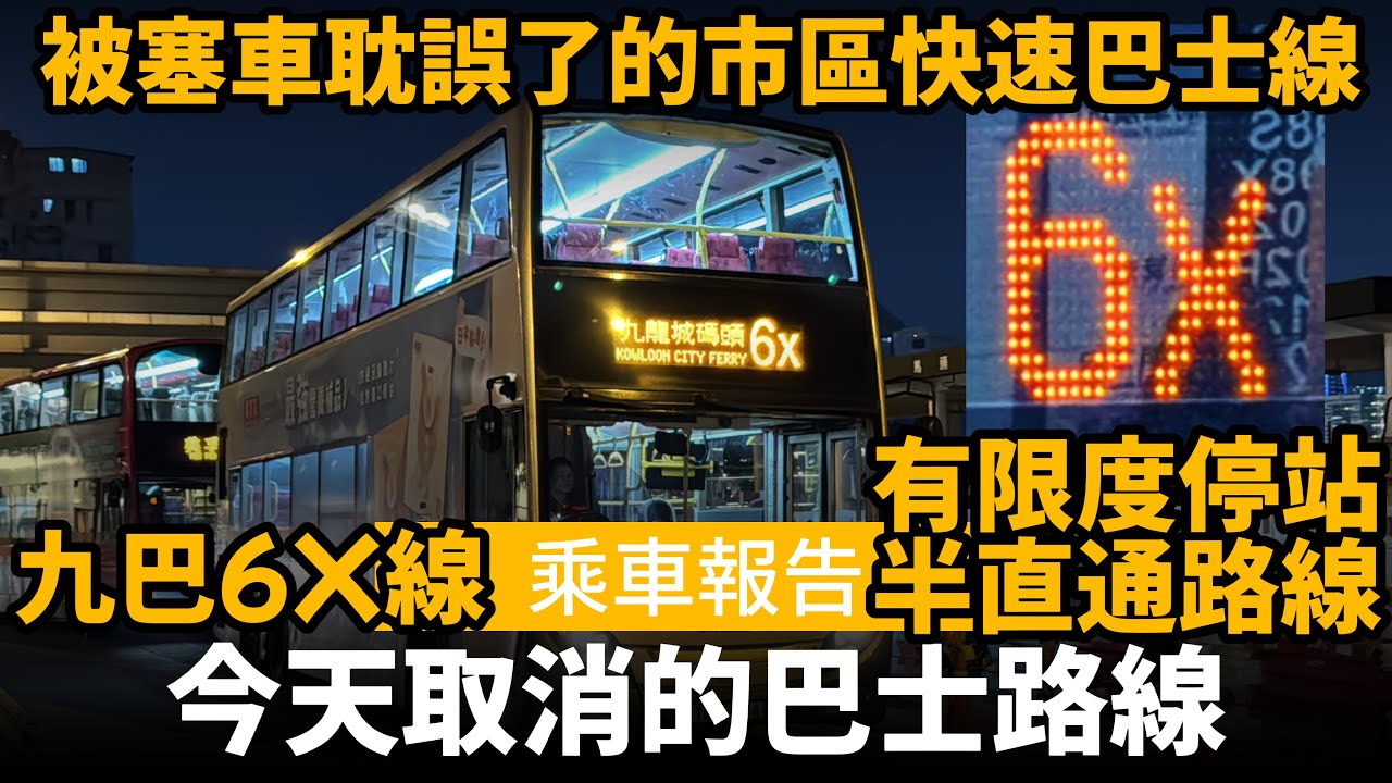 [乘車報告] 今日取消的巴士路線 ── 被塞車耽誤了的市區快速巴士線 | 有限度停站巴士線 | 市區快速 City Rapid | 九巴6X線 | 半直通路線