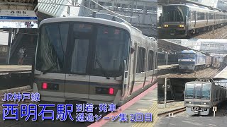 【JR西日本】JR神戸線(A)・西明石駅 到着・発車・通過シーン集 2回目