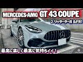 2リッターターボ＋FRの軽快パッケージで最高な走りを実現！メルセデスAMG GT43クーペ