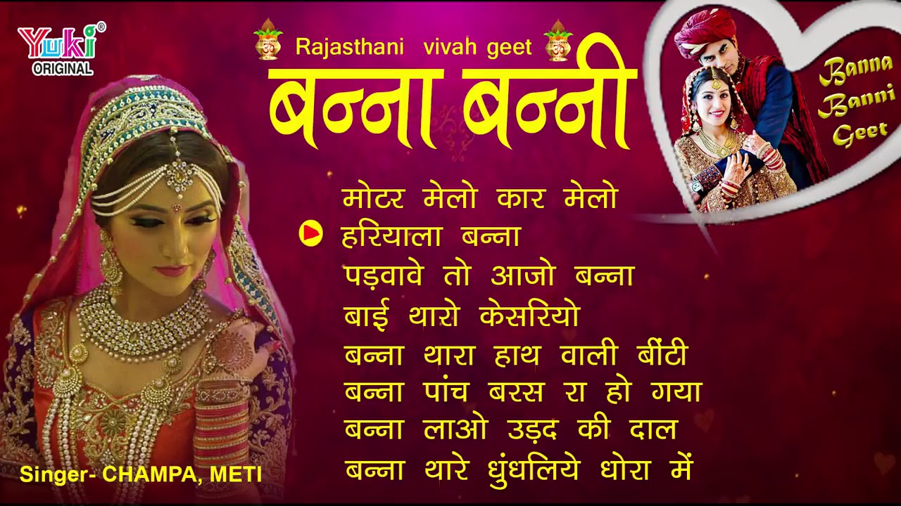 Rajasthani Vivaha Geet  Banna Banni Geet  by Champa  Meti  Wedding Songs  Rajasthani Byav Geet