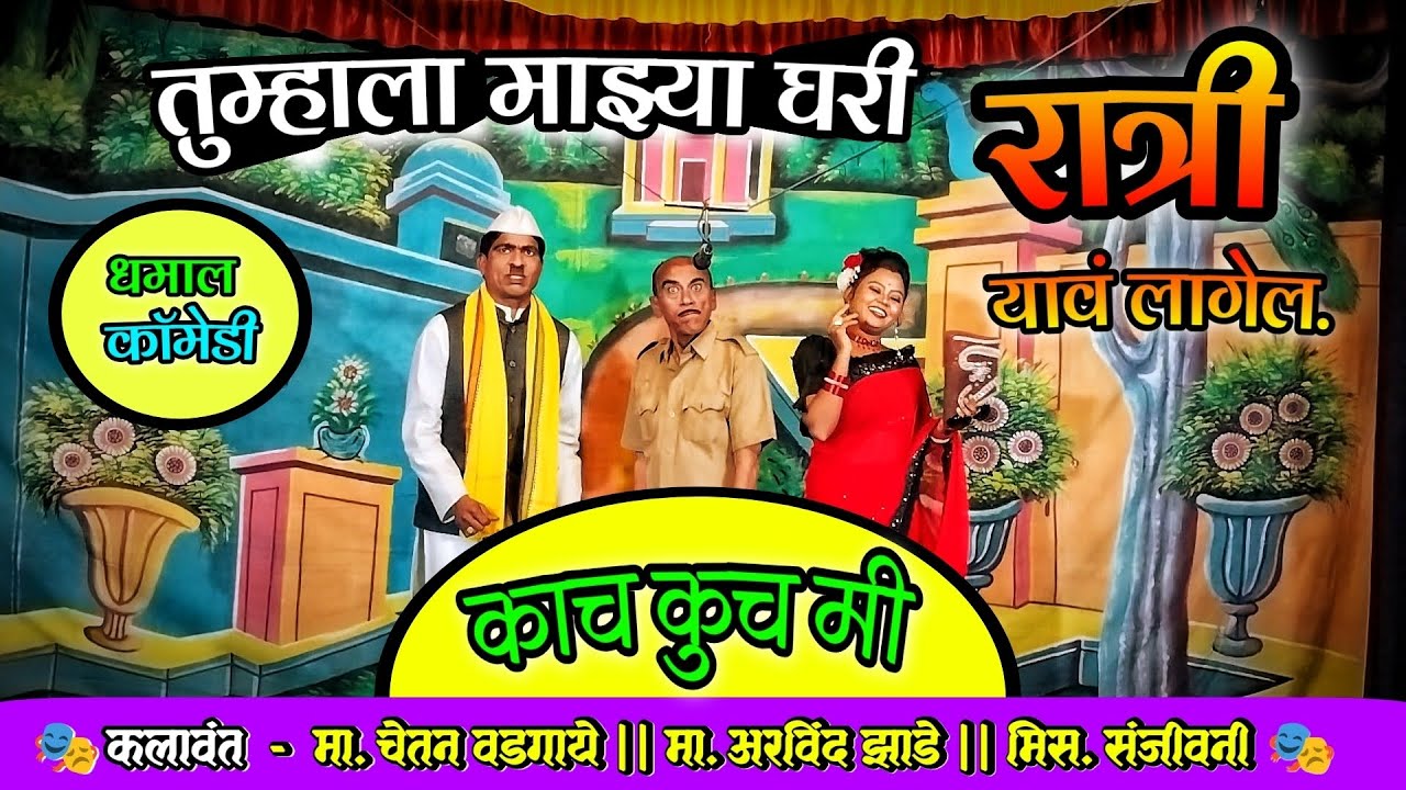 🤣काच कुच मी...🤣 मा. चेतन वडगाये|मा. अरविंद झाडे| मिस. संजीवनी 