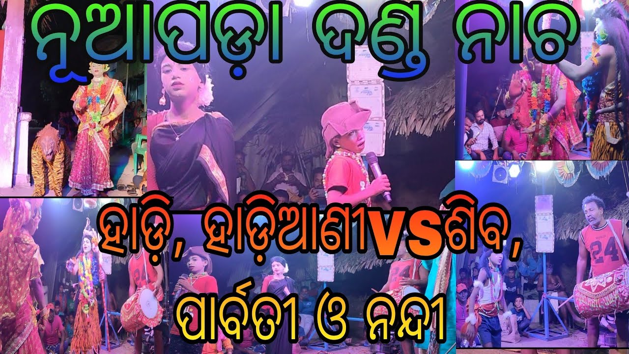 ନୂଆପଡ଼ା ଦଣ୍ଡ ନାଚ🔥 ହାଡ଼ି, ହାଡ଼ିଆଣୀ, ଶିବ, ପାର୍ବତୀ ଓ ନନ୍ଦୀ🔥 full video 🔥please subscribe my channel
