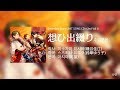 [앙스타 유닛송] 추억모음-홍월(想ひ出綴り-紅月)