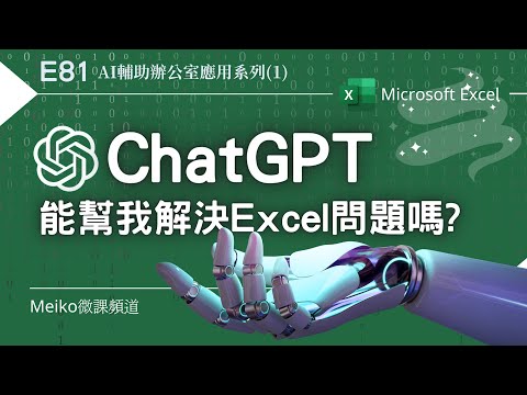 Excel教學 E81 | ChatGPT能幫我解決Excel問題嗎? | OpenAI | 聊天機器人搭配Excel應用。