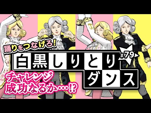 【踊りをつなげろ!】白黒しりとりダンス！の巻