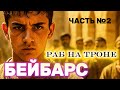Бейбарс часть №2 "Раб на троне" История не в датах, а в людях.