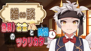 【へっぽこ∞雑談】急募）お金と時間のツクリカタ【竜永ヨオ】