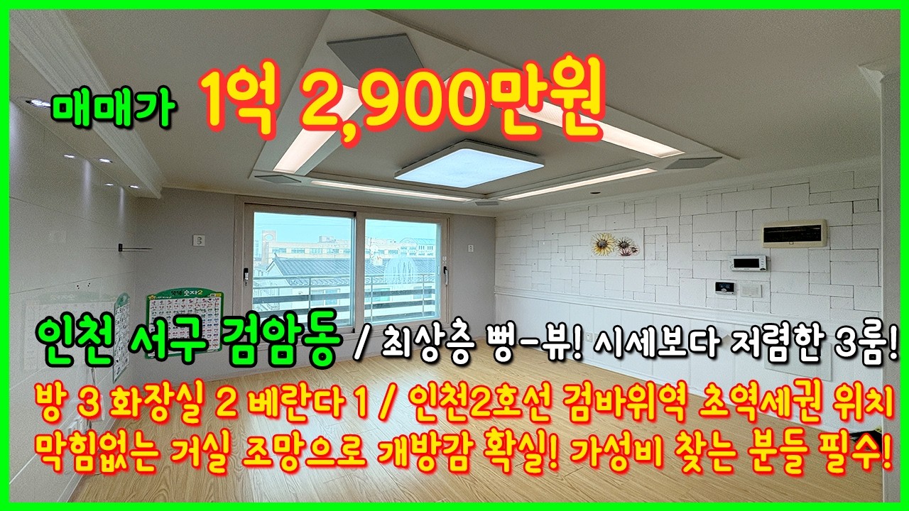 [검바위역빌라](6-104) 초역세권 빌라 찾으시나요? 검바위역 도보 1분거리! 초, 중, 고 모든 학군 도보 5분이내! 전망도 막힘이 없어요! 인천 서구 검암동 [인천빌라매매]