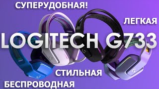 Logitech G733 - топовая беспроводная гарнитура?!