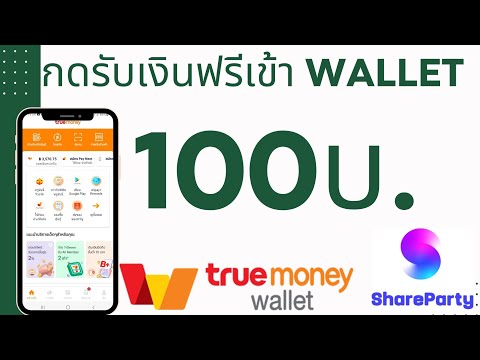 แอพหาเงินฟรีเข้า Wallet 100บ. ไม่เสียค่าธรรมเนียม ไม่ต้องลงแนะนำเพื่อน