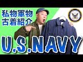 【軍物古着】アメリカ海軍サブマリンジャケットが地味で好き！万能メンズアウターをお探しの方必見！！