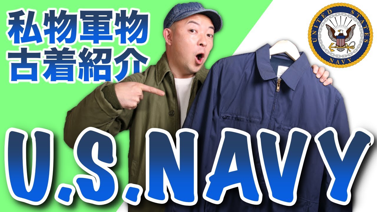 軍物古着】アメリカ海軍サブマリンジャケットが地味で好き！万能