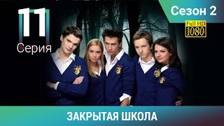 ЗАКРЫТАЯ ШКОЛА HD. 2 сезон. 11 серия. Молодежный мистический триллер