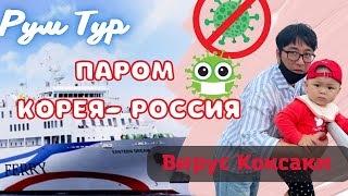 ПАРОМ КОРЕЯ-РОССИЯ изнутри/ ПОДХВАТИЛИ ВИРУС / Korea vlog