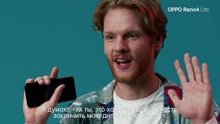 Ищи хорошее во всем вместе с OPPO Reno4 Lite!