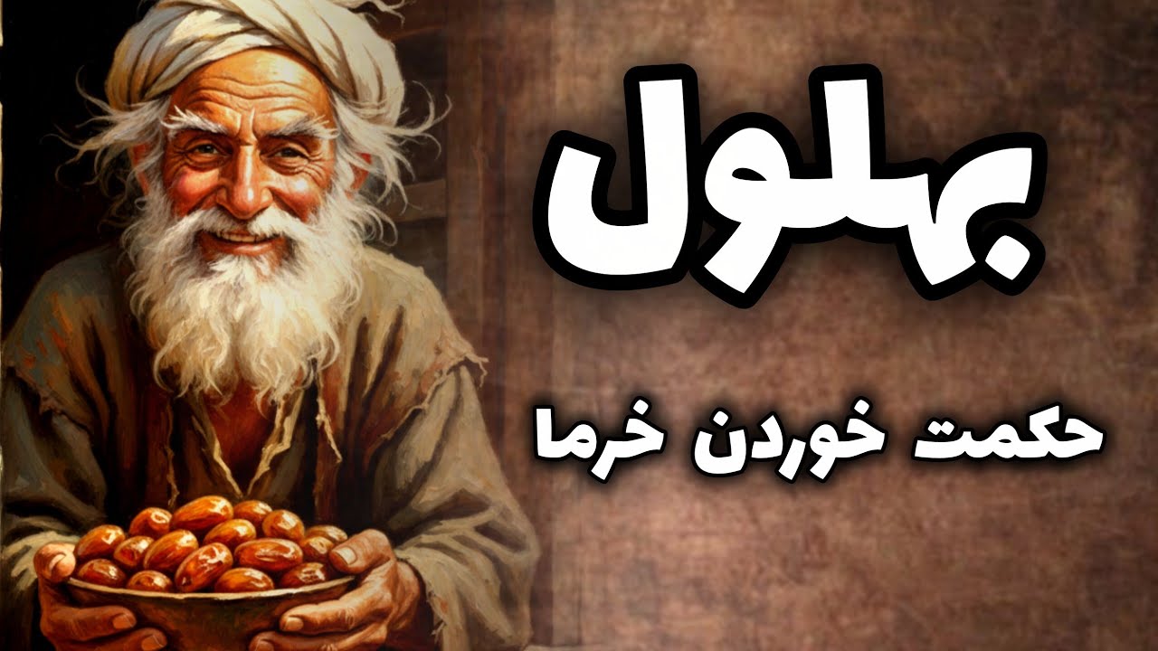  حکایت بهلول / حکمت خوردن خرمایی که همه چیز را تغییر داد 🫠