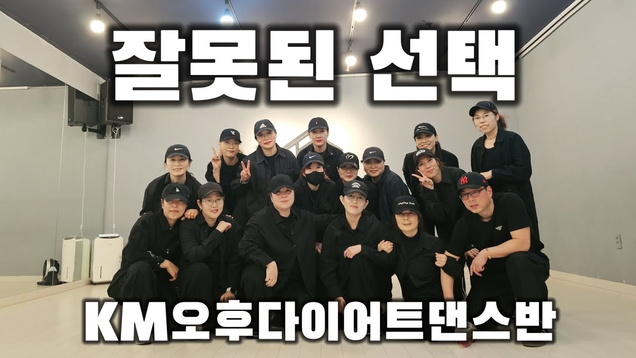 [다이어트댄스] 티지 (TG) - 잘못된 선택 KM오후 다이어트댄스반 GY.T💜#한국트레이너진협회#세미나공개작품#댄스신동국장님🙏