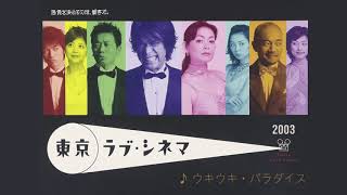 ウキウキ・パラダイス 〜 TOKYO LOVE CINEMA (2003)