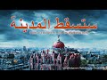 فيلم مسيحي | ستسقط المدينة | النبوّة الكتابيّة "سقطت بابل العظيمة" تتحقَّق هذه الأيام