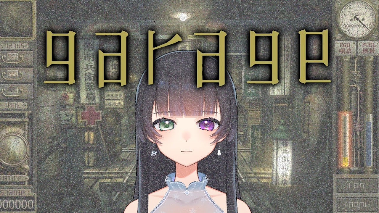 ガラージュ/GARAGE #1】遂にやりたかったゲームが出来る…！3大奇ゲーの