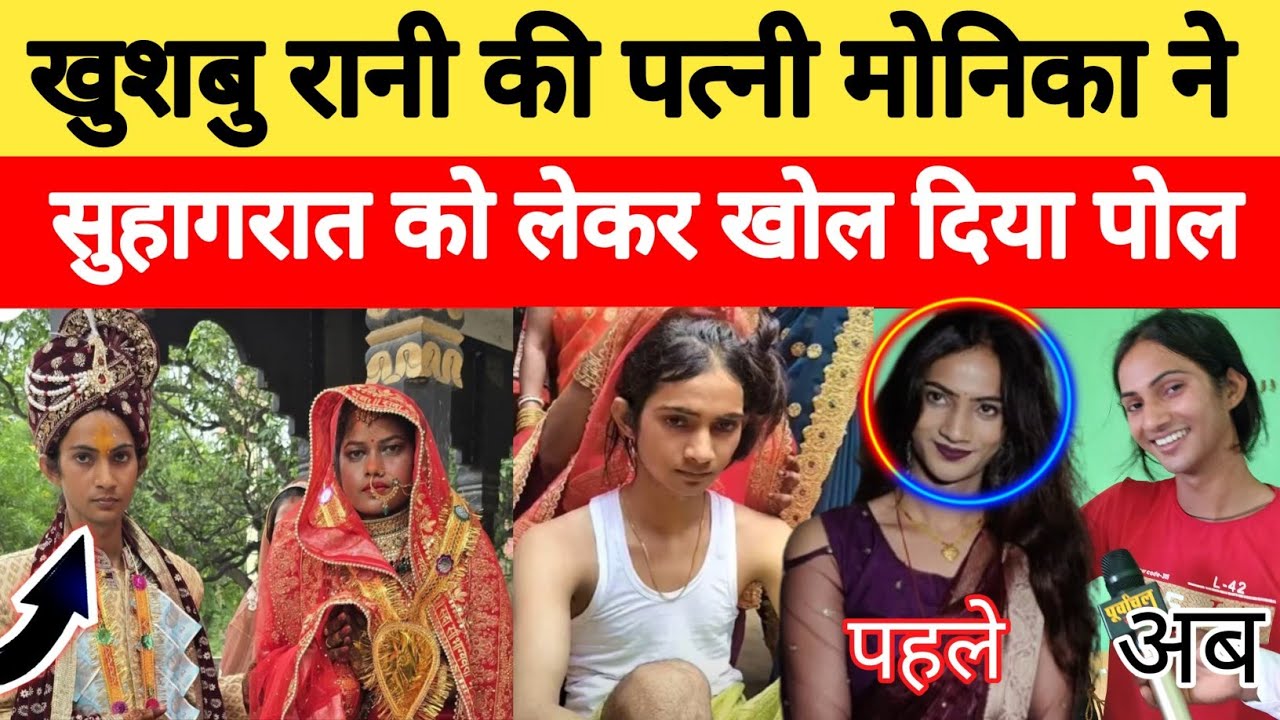 खुशबू रानी की पत्नी मोनिका ने सुहागरात को लेकर खोल दिया पोल #jaunpurnews #khushaburani