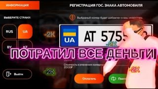 Потратил Все Деньги| Кручу Украинские Номера 100 Раз #Blackrussia