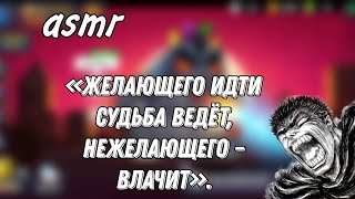 asmr Berserk brawl stars «Желающего идти судьба ведёт, нежелающего – влачит».