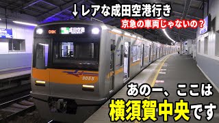 【1日に数回しかないレア運用】3000形が京急の横須賀中央駅を発車