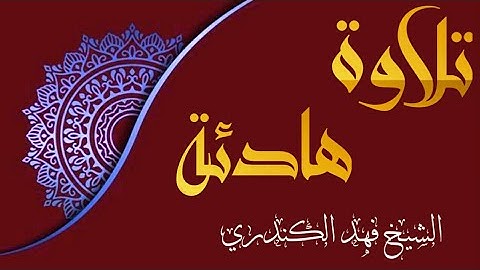 تلاوة هادئة || الشيخ فهد الكندري