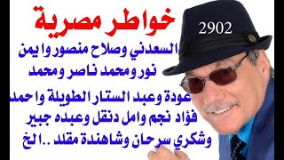 د.أسامة فوزي  2902 - هموم مصرية