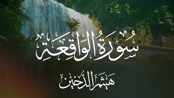 سورة الواقعة بصوت الشيخ هيتم الدخين