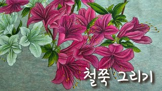 봄 철쭉 그리기(민화)(공필화)창작/an azalea flower/ツツジの花./flor de azalea/korean painting