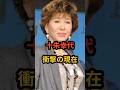 十朱幸代 衝撃の現在 #芸能人 #昭和の女優 #十朱幸代 #shorts #衝撃の現在