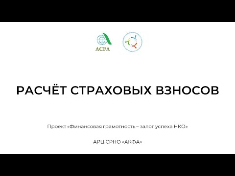 16. Расчёт страховых взносов