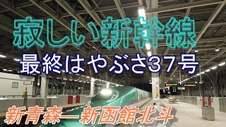 寂しい北海道新幹線はやぶさ３７号　新青森ー新函館北斗　秘境駅へ１８キップと新幹線でめざす旅その③