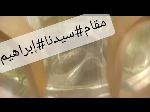 مقام ابراهيم عليه السلام