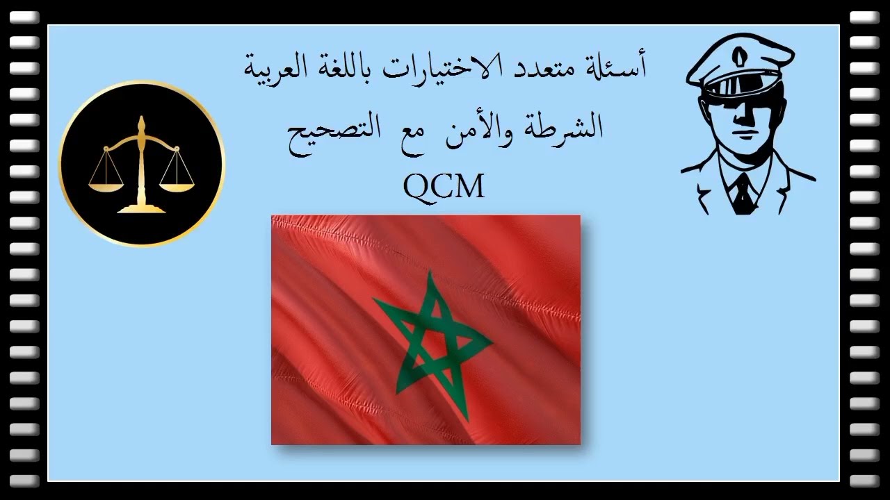#أسئلة  متعددة الاختيارات في مباريات الشرطة والأمن  #qcm