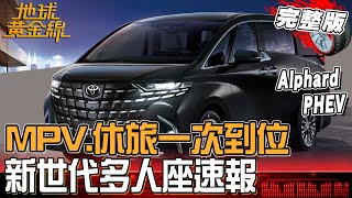 MPV、休旅一次到位！新世代多人座車款速報！Alphard PHEV 全新動力平均油耗74.1km\/L？！地球黃金線 20250820 (完整版) ID.Buzz