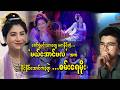 👏 တော်ရုံမင်းသားတွေ မကနိုင်တဲ့ "မယ်အောင်ဗလ" အကကို ပိုင်ပိုင်နိုင်နိုင် ကပြခဲ့တဲ့ စမ်းရေမိုး