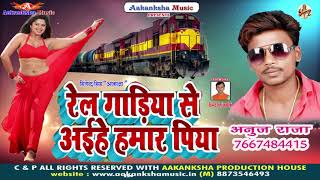 MP3 GEET / ANUJ RAJA / रेल गाड़िया से अईहे हमार पिया / Rail Gadiya Se Aaihe Hamar Piya