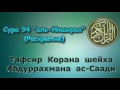 94. Тафсир суры аль-Инширах (Раскрытие)