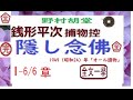 「  隠し念仏,」全文一挙,,「銭形平次捕物控」より, 朗読,by,D.J.イグサ,※著作権終了済